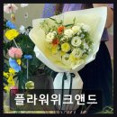 서구-02-110 | [대전 꽃집] 플라워위크앤드 감각적 꽃 조합과 친절함 돋보임