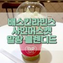 배스킨라빈스조치원 이미지