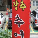 장추추어탕 이미지