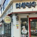 태산면옥손만두명덕점