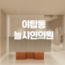 늘샤인 의원 이미지