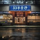 33푸줏간