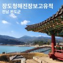 완도 장좌리 당제 및 당굿 | 완도 장보고 청해진 유적 전남 완도 여행 가볼만한곳 걷기 좋은 길