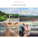 착한7주유소 | 덕유산 휴게소 하행 식당 메뉴 주유소 가격(통영대전 고속도로 휴게소)