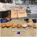 (주)세계주철지점 | [멜버른 맛집] 세계 1위의 맛? 멜버른 LUNE CBD지점 웨이팅 및 메뉴 후기🥐