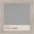 용산-현장-679 | 벽구멍 수리 벽지 손상 복구 전문업체