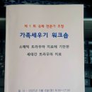 [11/12] 사랑과 치유를 위한 가족세우기 워크숍 | 가족세우기 국제전문가 초청 워크숍을 다녀와서.. THBA(소매틱 트라우마 치료에 기반한 세대 간...