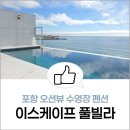 하정로 | 포항 펜션 이스케이프 풀빌라 구룡포 오션뷰 수영장 감성 숙소 후기