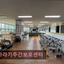 해바라기365노인복지 | 천안 주간보호센터 노인복지센터 요양원 추천 및 정보 ! 해바라기주간보호센터 청주 흥덕구 복지 전문 공간