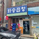 화승곱창 이미지