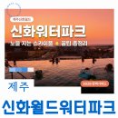 제주영상여행사 | 제주신화월드 워터파크 | 노을 지는 스카이풀부터 실내 어트랙션까지 찐후기