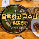 이부자감자탕 | 담백하고 구수한 국물 맛, 김포 뼈해장국 감자탕 맛집 속풀청