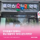 토마스약국 이미지