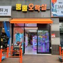 뿜뿜오락실 이미지