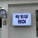 럭키유헤어