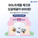 [여행 준비]신한 SOL트래블 체크카드 사용 후기 &amp; 라운지 꿀팁