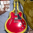 내 손안의 하모니카 : 실전 (입문자용) | 에피폰 인스파이어드 바이 깁슨 커스텀 ES-335 : 편견을 넘어 실질적 가치를 증명하다