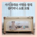 드림 | 아기 여행용 휴대용 아기 침대 몽키버니 스윗 드림 후기