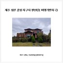 비행기발자국제주감성자쿠지펜션 | 제주 성산 감성 자쿠지 펜션(ft 비행기발자국)