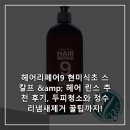 린스헤어 | 헤어리페어9 현미식초 스칼프 &amp; 헤어 린스 추천 후기, 두피청소와 정수리냄새제거 꿀팁까지!