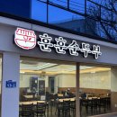 광주광역시 동구청 민원실 | 광주 동명동 훈훈순두부 | 동구청 한식 맛집 | 서석동 직장인 점심 추천