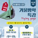 성장기 아이를 위한, 겨울특강 플라잉요가 이미지
