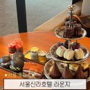 해피랑 | 서울 신라호텔 라운지 애프터눈티 해피아워 이용 후기