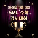 서울여의도초등학교 | SMC 수학경시대회 후기 마포 초등 중등 고등 수학학원 영어학원 서강초 신석초 창천초 창서초 신광초...