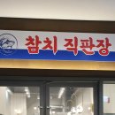 참치직판장