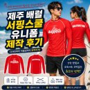 제주청정스팟 | 사례] 제주 배럴 서핑스쿨, 청정 제주 바다를 누비는 강사진과 교육생을 위한 공식 래쉬가드 제작 후기
