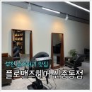 은파미용실 | [부천 남자머리] 컷트 잘하는 곳 분위기까지 좋은 &#39;플로멘즈헤어 신중동점&#39;