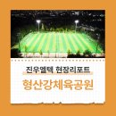 형산강체육공원 축구장 이미지