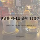 11545-10-30-33 | 연남동 데이트 술집 33유콘, 새벽 4시까지 하는 분위기 좋은 칵테일바 후기