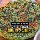 내고향다슬기 | 경기 광주 송정동 팔당원조칼제비 다슬기부추전 감자전 내돈내산