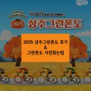 상주곶감공원진입로 | [상주그란폰도] 메디오폰도 후기+그란폰도사진찾는법