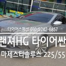 현대자동차광탄점 | 일산타이어싼곳 그랜져HG 알페온 추천 마제스티솔루스