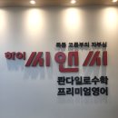 씨앤씨8관학원