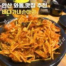바다가내손아귀 안산와동점 | 안산 와동 맛집 바다가내손아귀 | 가성비 좋은 아구찜 세트 추천