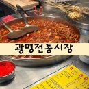 광명사거리 6번 출구 앞 | [광명] 맛집이 가득한 광명전통시장! 먹거리 추천및 주차정보, 시장투어 찐후기