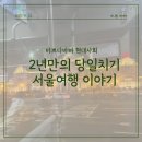 백주년약국 | 2년만의 당일치기 서울여행 이야기(감기와 여운 사이)