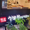 황순애신토불이떡복이
