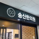 송산한의원 이미지