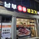남부숯불생고기 이미지