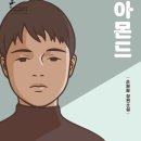 꿈미작은도서관 | 아몬드》를 보내고 《오베라는 남자》를 만나요 - 9월 원데이 독서토론 후기 및 10월 원데이 독서토론 공지