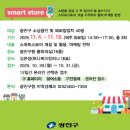 쉽게 배우는 스마트 스토어 | 네이버 스마트스토어센터 무료 교육 신청방법 과정 처음 시작하는 온라인 판매업자 주목!