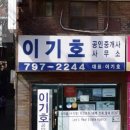 이기호공인중개사사무소 이미지