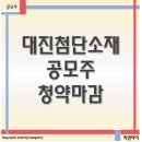 공모주 대진첨단소재 청약마감, 수요예측도 좋지 않은데 경쟁률은 높네...