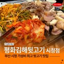 엄마손손세탁평화점 | 부산 시청 뒷고기맛집 평화김해뒷고기 재방문의사100%