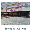 마루네 | 풍암동 중국집 찾다가 들어간 내 안의 짬뽕 솔직 후기