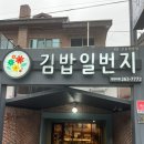 김밥일번지창원대점 | 창원) 김밥일번지 창원대점 솔직후기